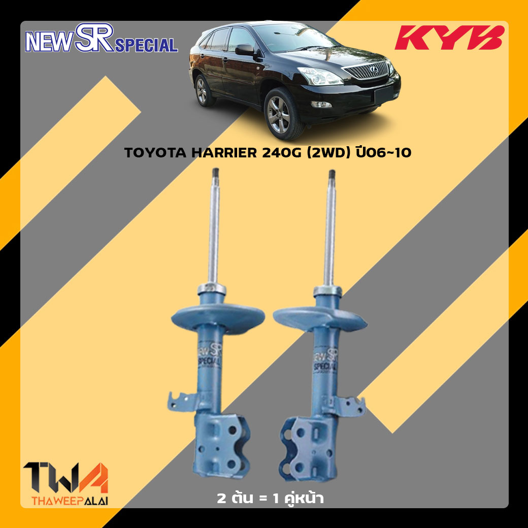 โช๊คอัพหน้า TOYOTA HARRIER 240G 2WD ปี06-10 / KYB New SR Special