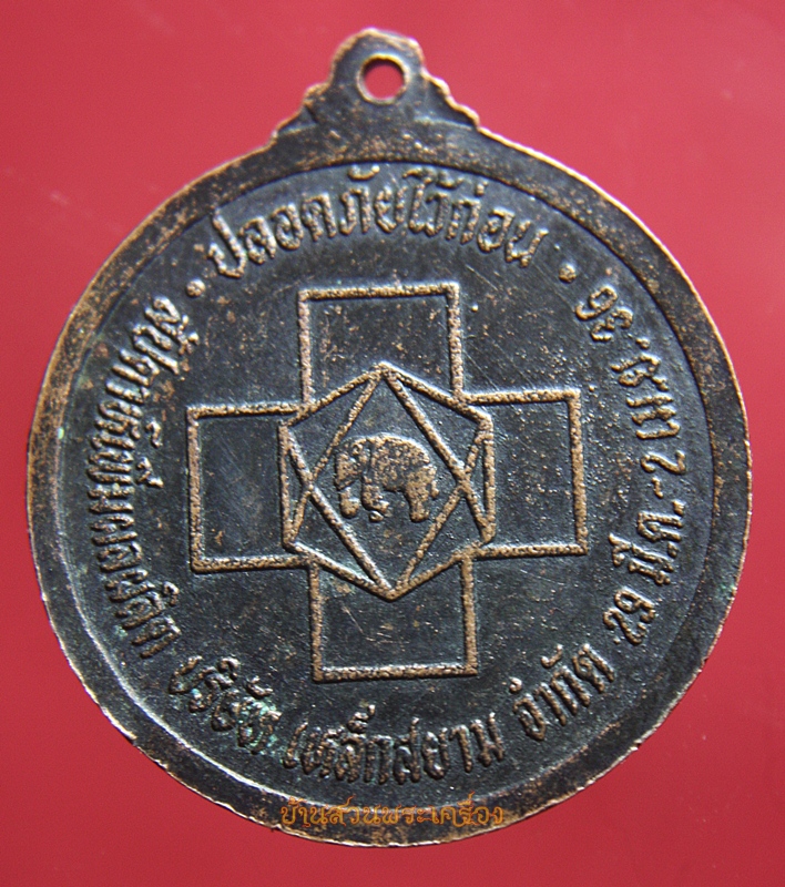 เหรียญสมเด็จพระพุฒาจารย์(โต พรหมรังสิ) บริษัทเหล็กสยามจำกัด ปี๓๖
