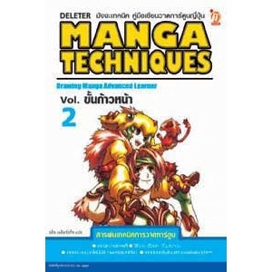 MANGA TECHNIQUES Vol.2 ขั้นก้าวหน้า