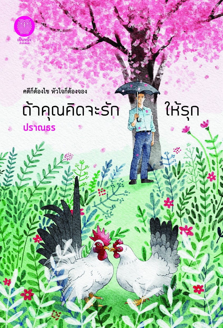 ถ้าคุณคิดจะรัก ให้รุก (NC18+) / ปราณธร (ใหม่ .แถมฟรีปกพลาสติกใส.)