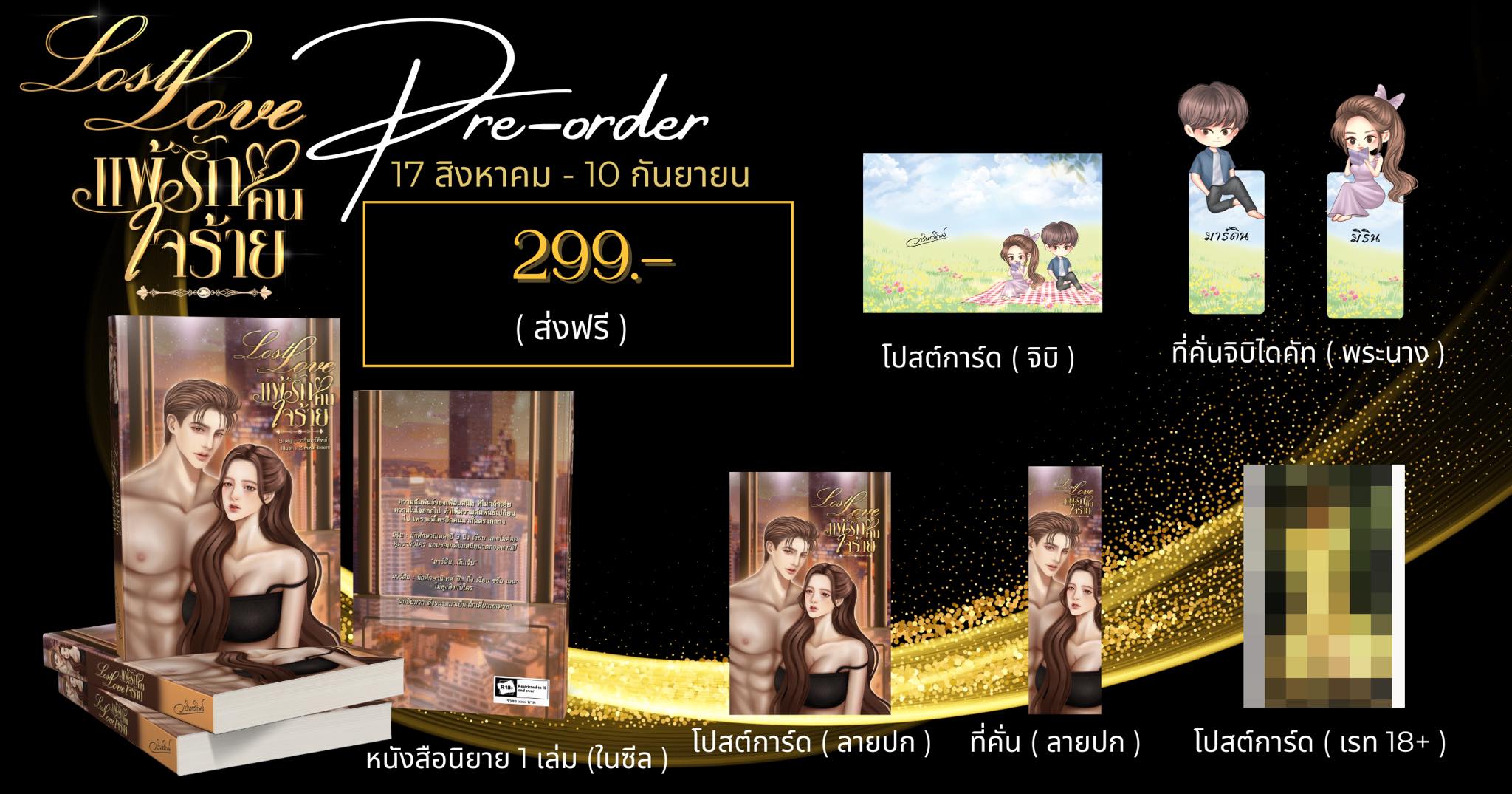 แพ้รักคนใจร้าย ( NC20+) / วารินทร์ทิพย์ (ทำมือ ใหม่ แถมฟรีปกพลาสติกใส )