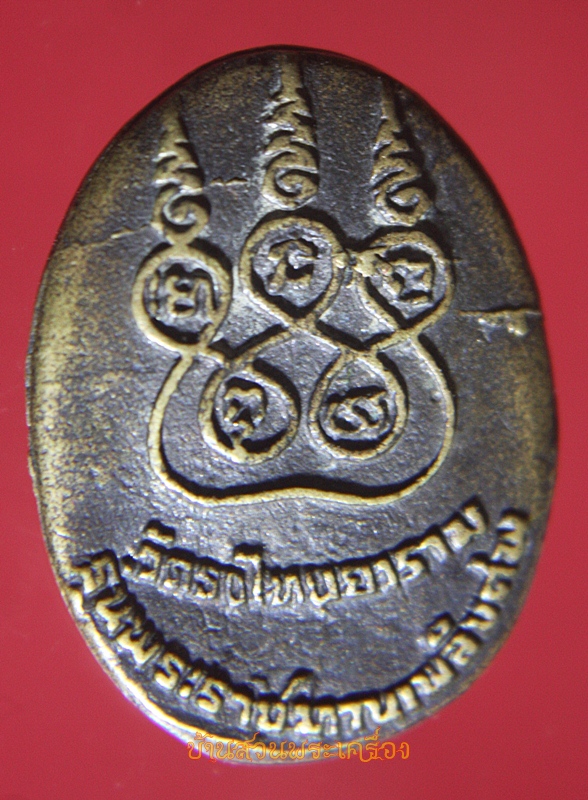 เหรียญหล่อหลวงพ่อปลั่ง วัดธงไทยยาราม อ.ตะพานหิน จ.พิจิตร