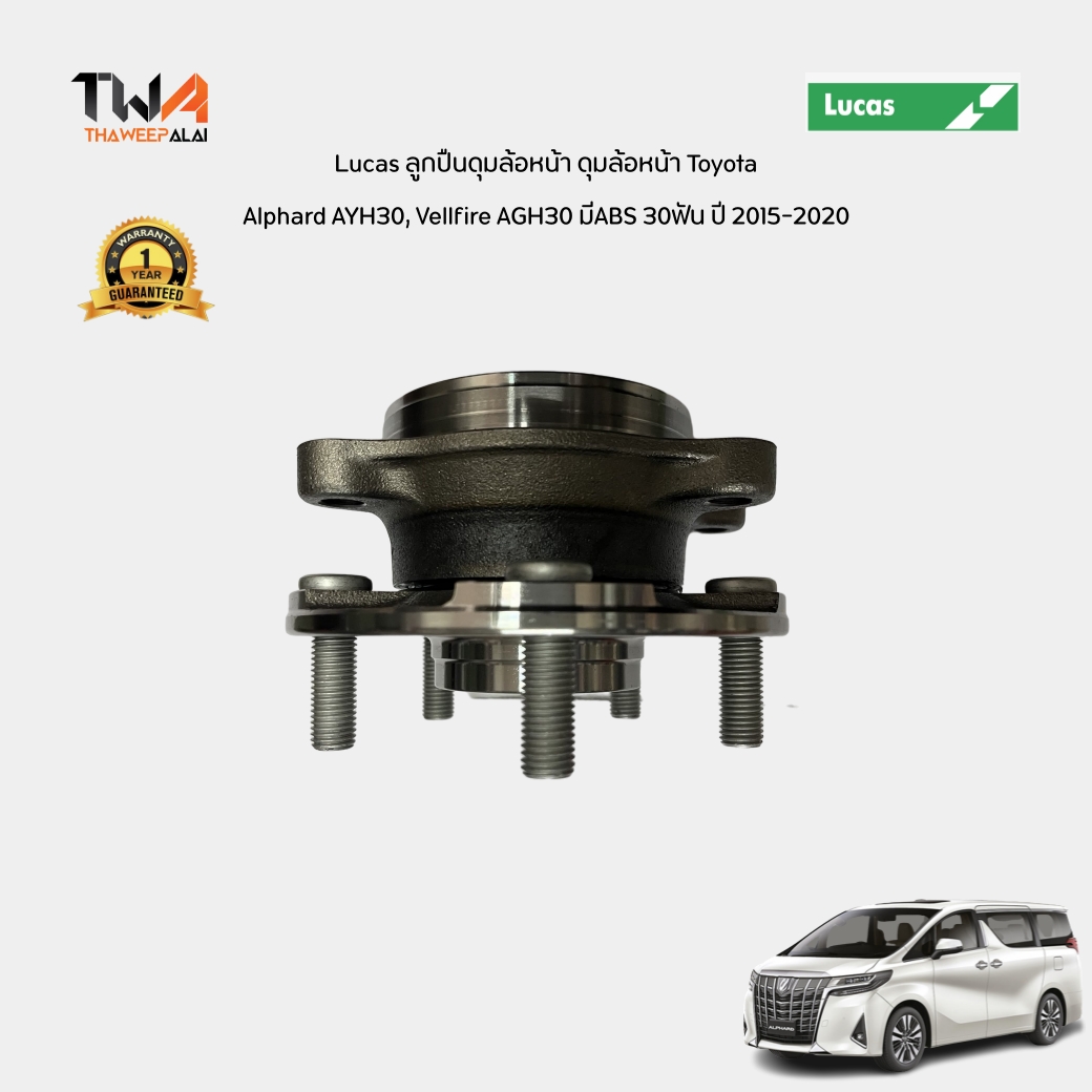 Lucas ลูกปืนดุมล้อหน้า ดุมล้อหน้า Toyota Alphard AYH30, Vellfire AGH30 มีABS 30ฟัน ปี 2015-2020 อัลพาด เอสติม่า (1ตัว) / LHB125S
