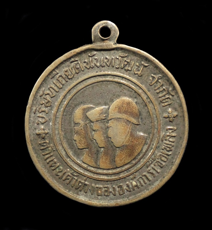 เหรียญน้ำมัน 3ทหาร บริษัทเกียรตินันทวัฒน์ องค์การเชื้อเพลิง