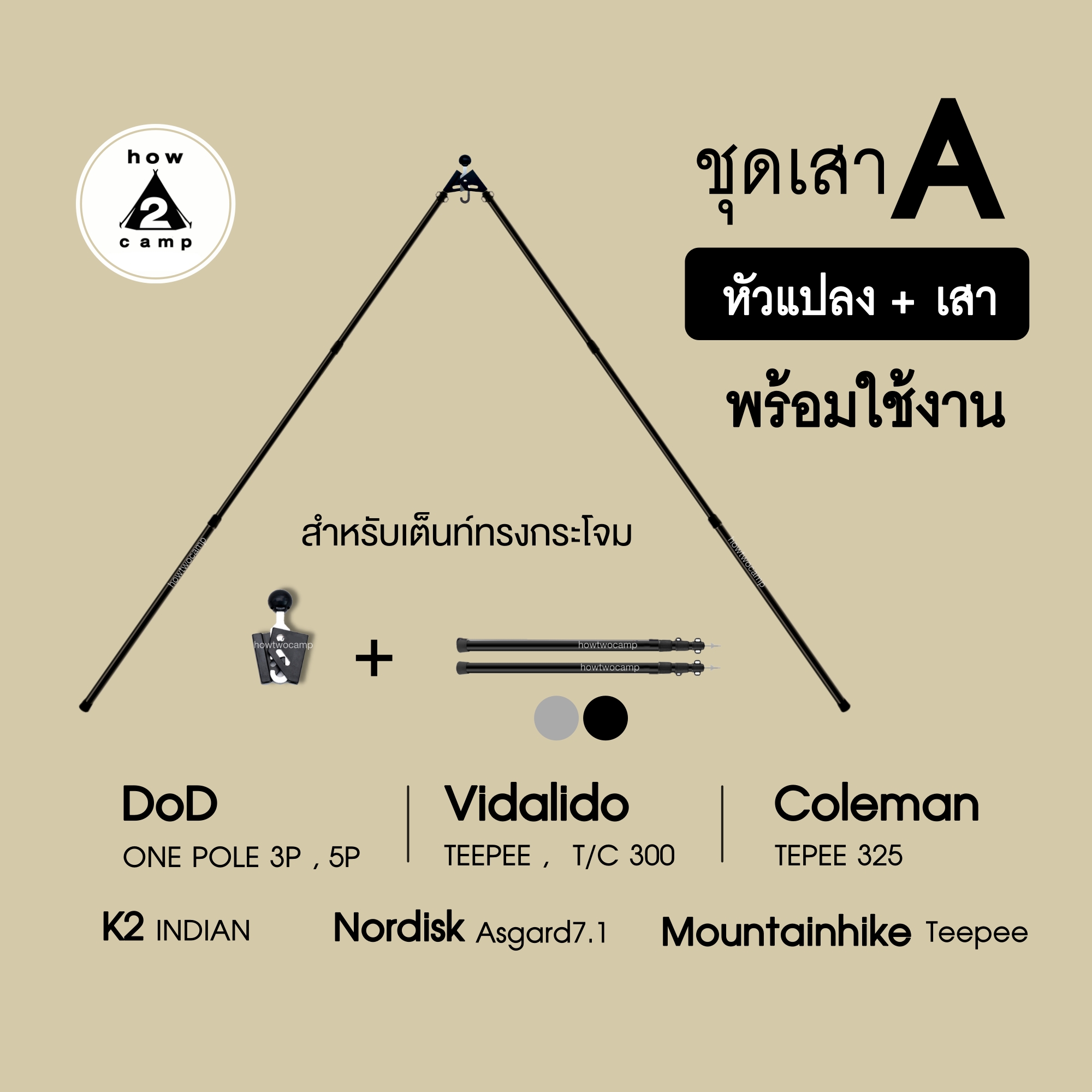 ชุดเสาA หัวแปลง+เสา สำหรับเต็นท์ทรงกระโจม