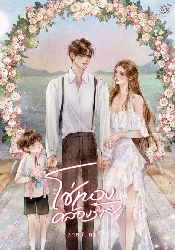 โซ่ทองคล้องร้าย ซีรีย์ ร้ายสยบรัก (NC25+) / ลายจันทร์(ทำมือ ใหม่ แถมฟรีปกพลาสติกใส)