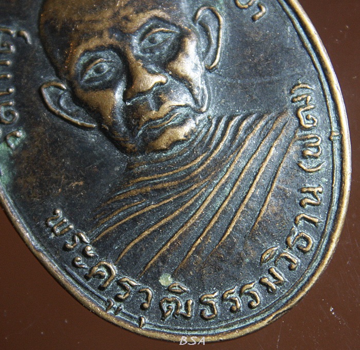 เหรียญพระครูวุฒิธรรมวิธาน (พุฒ) วัดเกตุ อยุธยา