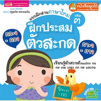 MyISBOOK หนังสือแบบฝึกอ่านภาษาไทย เล่ม 3 ฝึกประสมตัวสะกด
