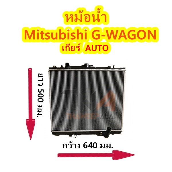 หม้อน้ำ Mitsubishi G-WAGON เกียร์AT / อะไหล่จีวากอน G-WAGON