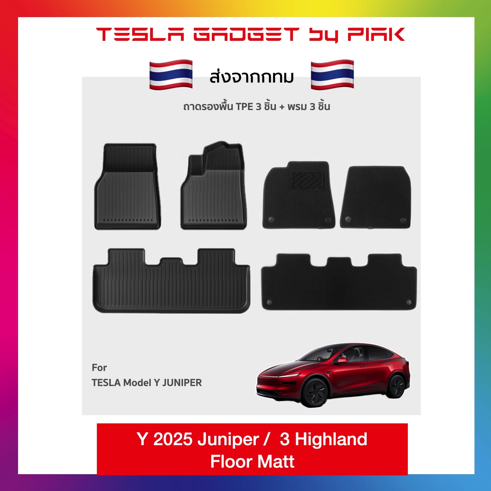 ชุดพรมยางปูพื้น TPE Tesla Model Y Juniper