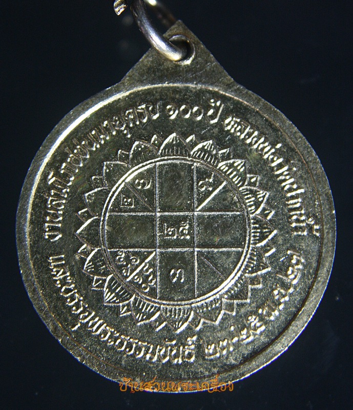 เหรียญสมโภชชนมายุครบ 100ปี หลวงพ่อสด วัดปากน้ำ