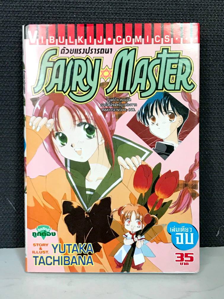 Fairy Master เล่มเดียวจบ
