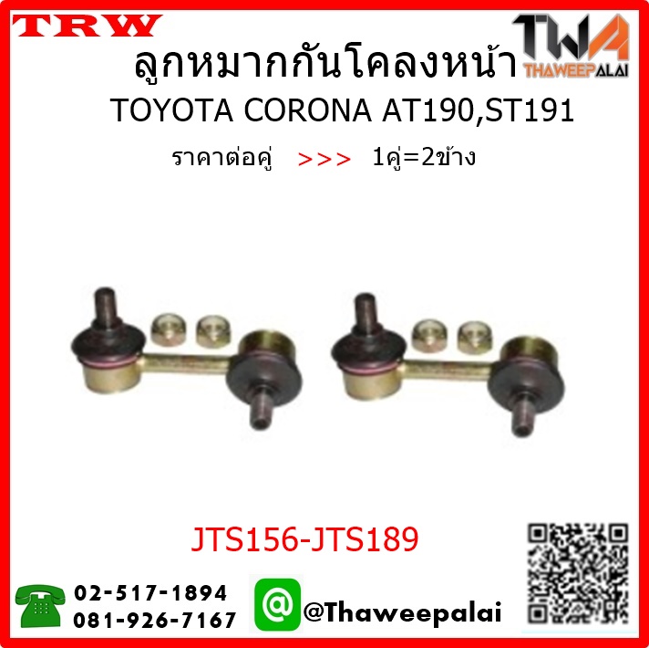 ลูกหมากกันโคลงหน้า Toyota CORONA AT190,ST191 EXSIOR /TRW JTS156-JTS189 1คู่=2ชิ้น