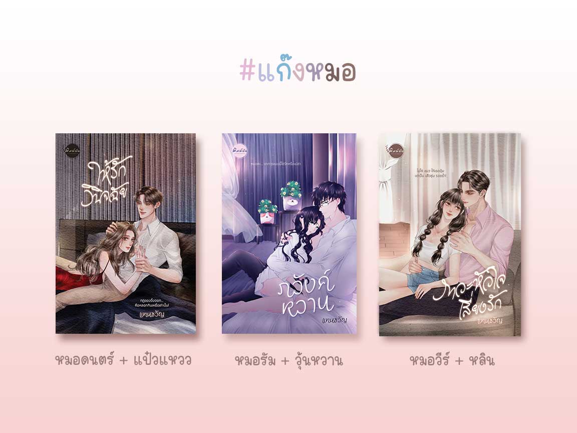 ภาวะหัวใจเสี่ยงรัก / แทนขวัญ (หนังสือทำมือ ใหม่ แถมฟรีปกพลาสติกใส)