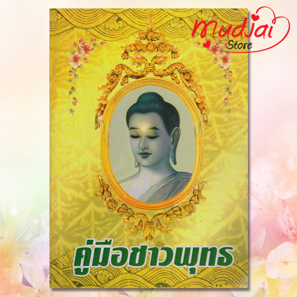 คู่มือชาวพุทธ รหัส JP-64 เล่มละ 15-20 บาท