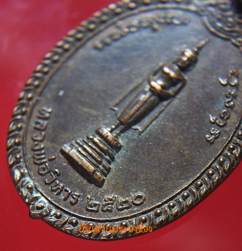 เหรียญหลวงพ่อวิหาร วัดวชิรคาม สมุทรสงคราม ปี๒๕๒๐