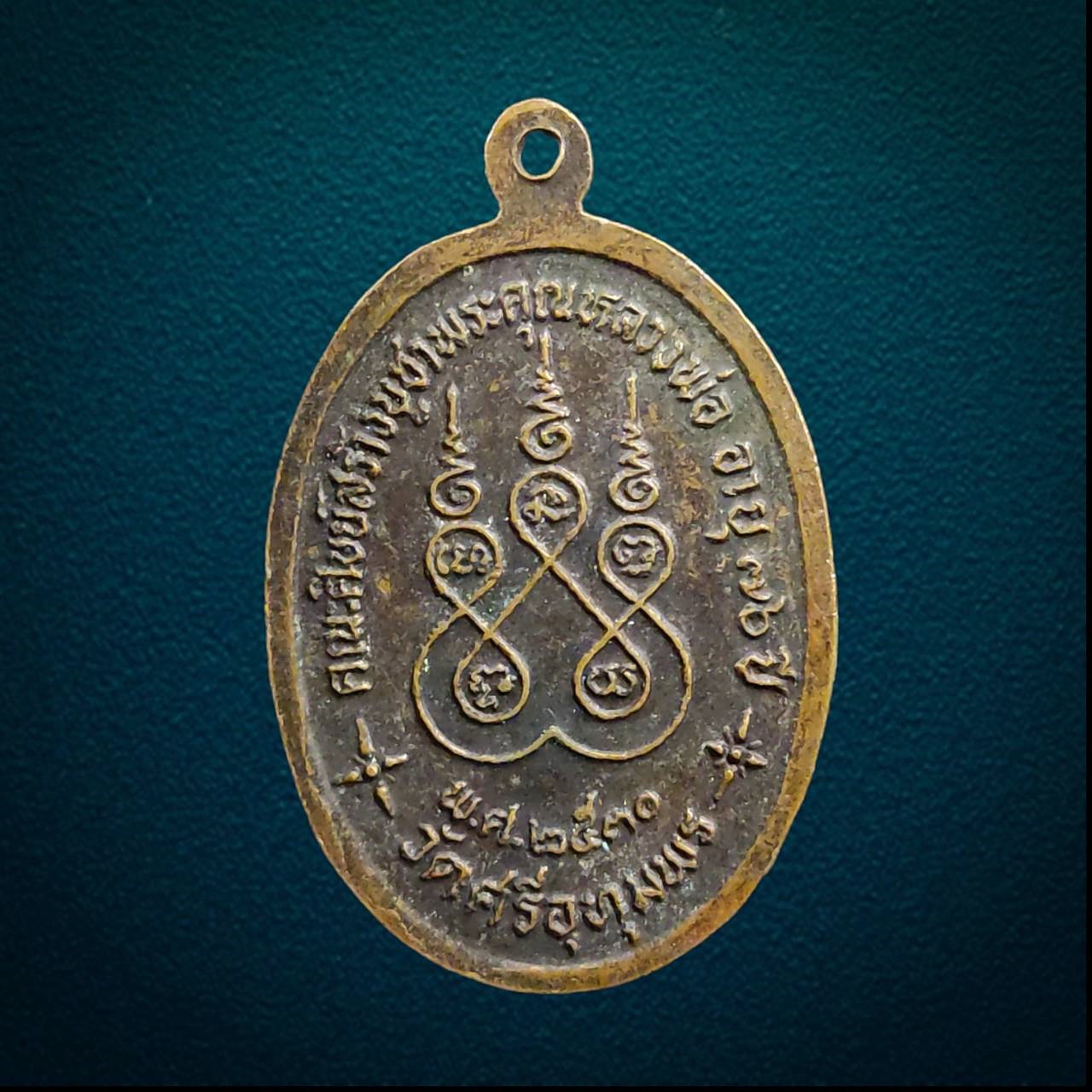 เหรียญหลวงพ่อจ้อย วัดศรีอุทุมพร จ.นครสวรรค์ ปี2530 อายุ 76 ปี