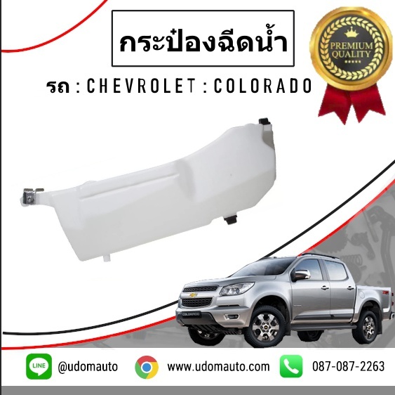 กระป๋องฉีดน้ำ CHEVROLET COLORADO โคโรลาโด ปี2013-2019 /GMแท้