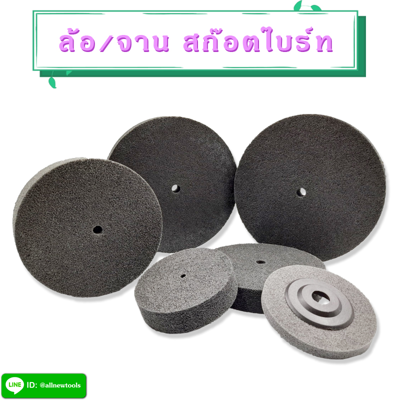 ล้อ/จานสก๊อตไบร์ทสีเทา