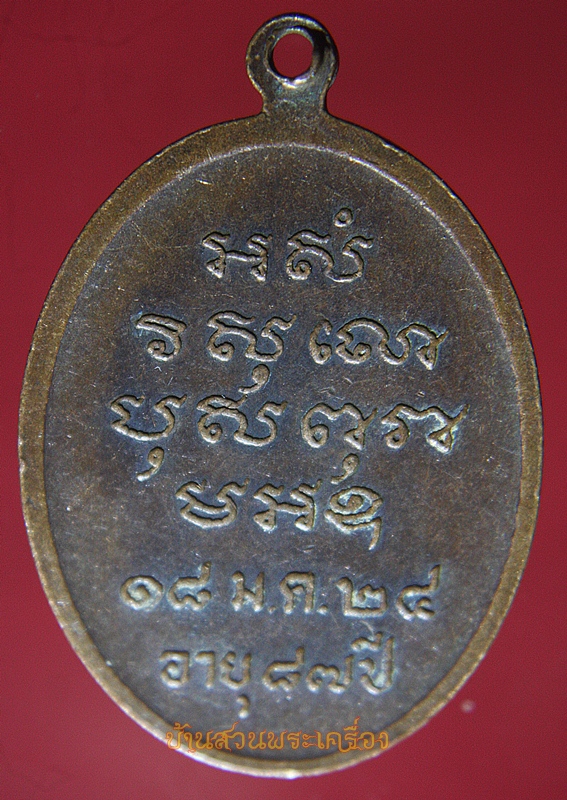 เหรียญหลวงพ่อจุล จุลลติสโส อายุ87ปี 2524 วัดเขาเหลือ จ.ราชบุรี