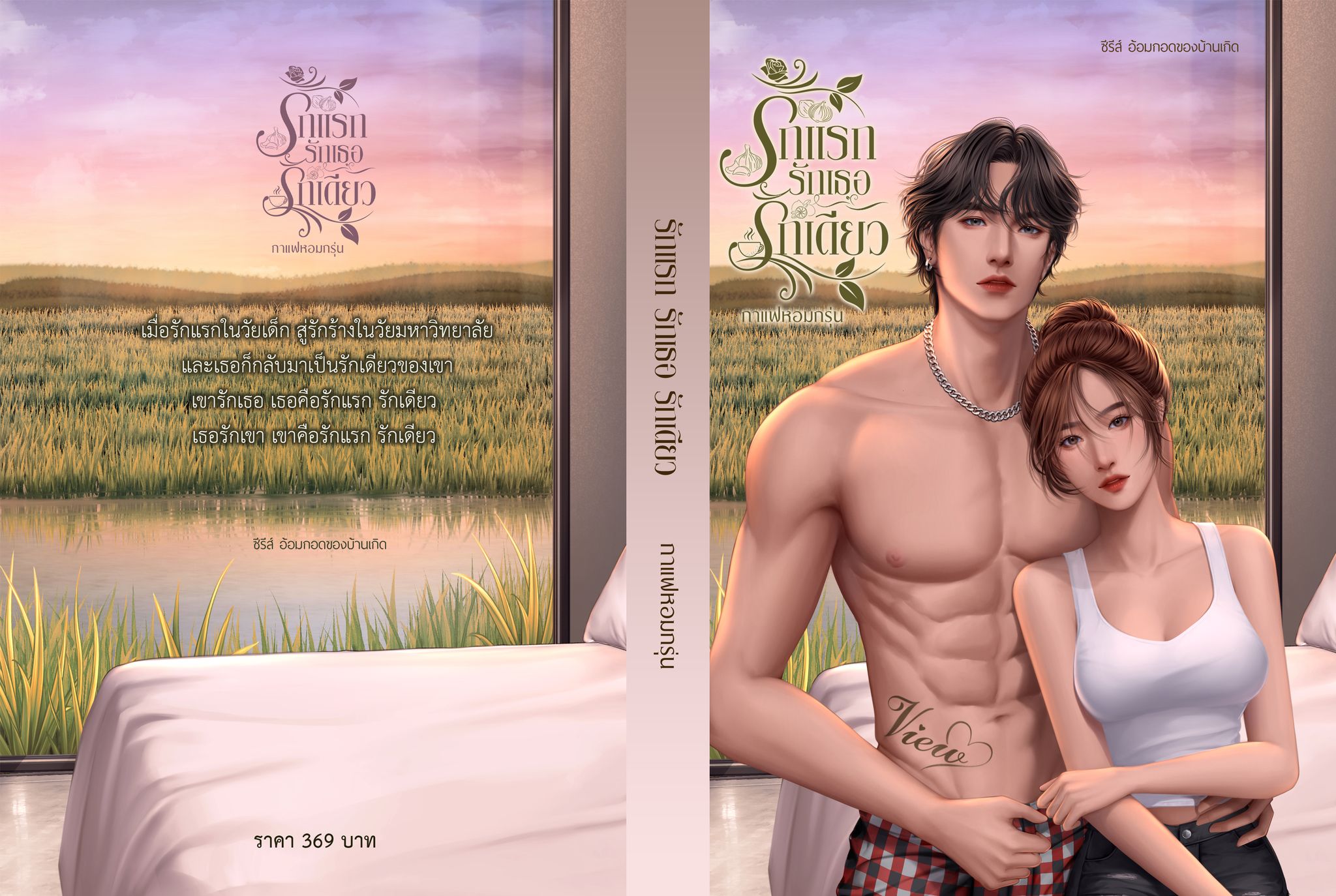 รักแรกรักเธอรักเดียว ซีรีส์ อ้อมกอดของบ้านเกิด (NC18+) / กาแฟหอมกรุ่น (ทำมือใหม่.แถมฟรีปกพลาสติกใส)