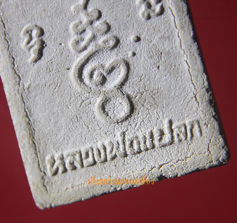 พระผงรูปเหมือน หลวงพ่อแปลก วัดลำน้ำ ราชบุรี