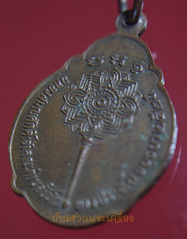 พระครูสิทธิพงษ์คณาทร วัดเทพอุปการาม (ลพ.อุ่น วัดตานิม) ฉลองสมณศักดิ์ ปี ๒๕๒๕