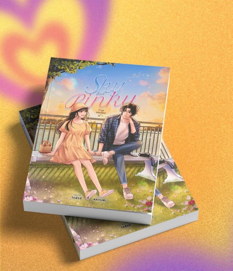Sky and Pinky คำขอรอเกี่ยวฟ้า / โคยังงี (หนังสือทำมือ ใหม่)