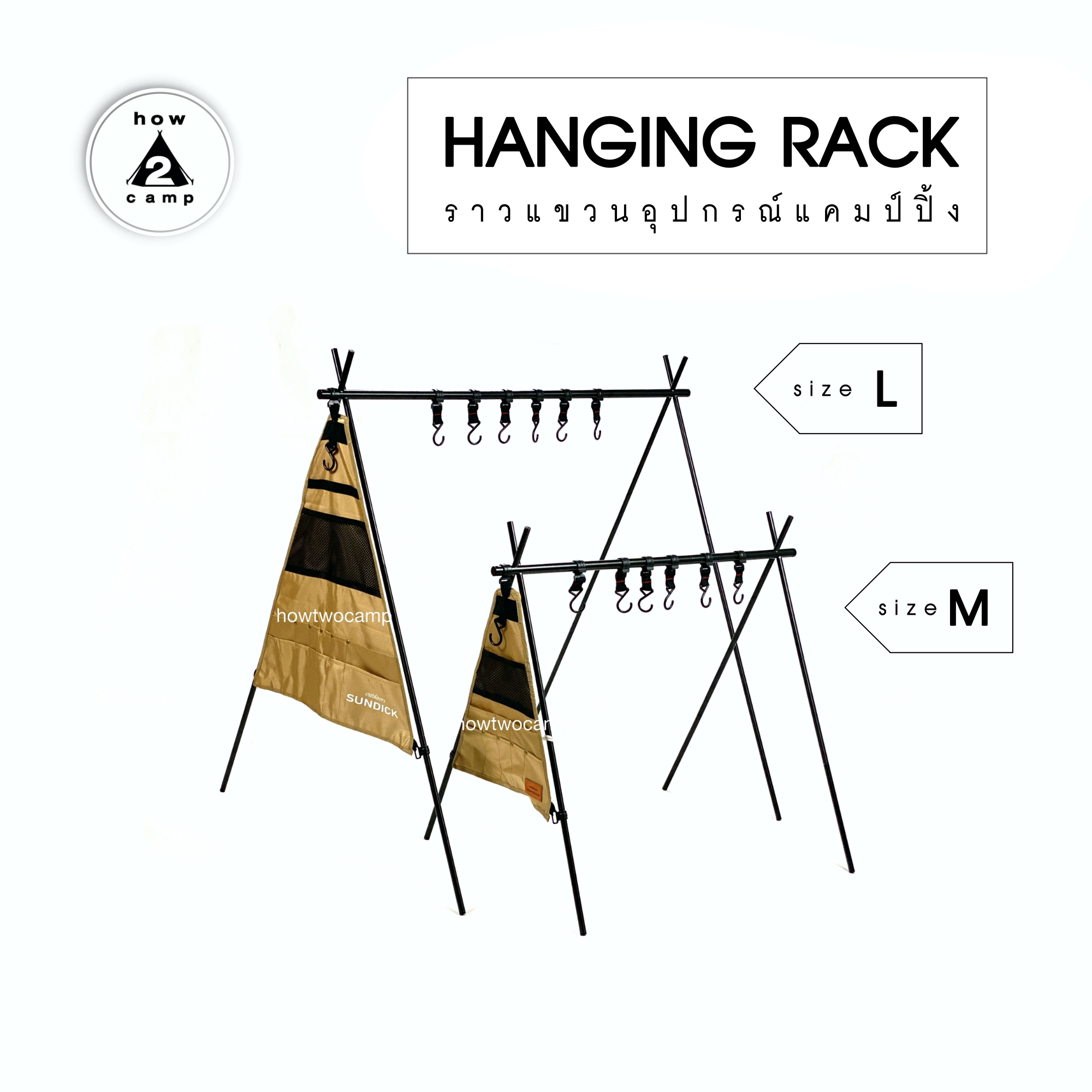 ราวแขวนอุปกรณ์แคมป์ปิ้ง Hanging rack