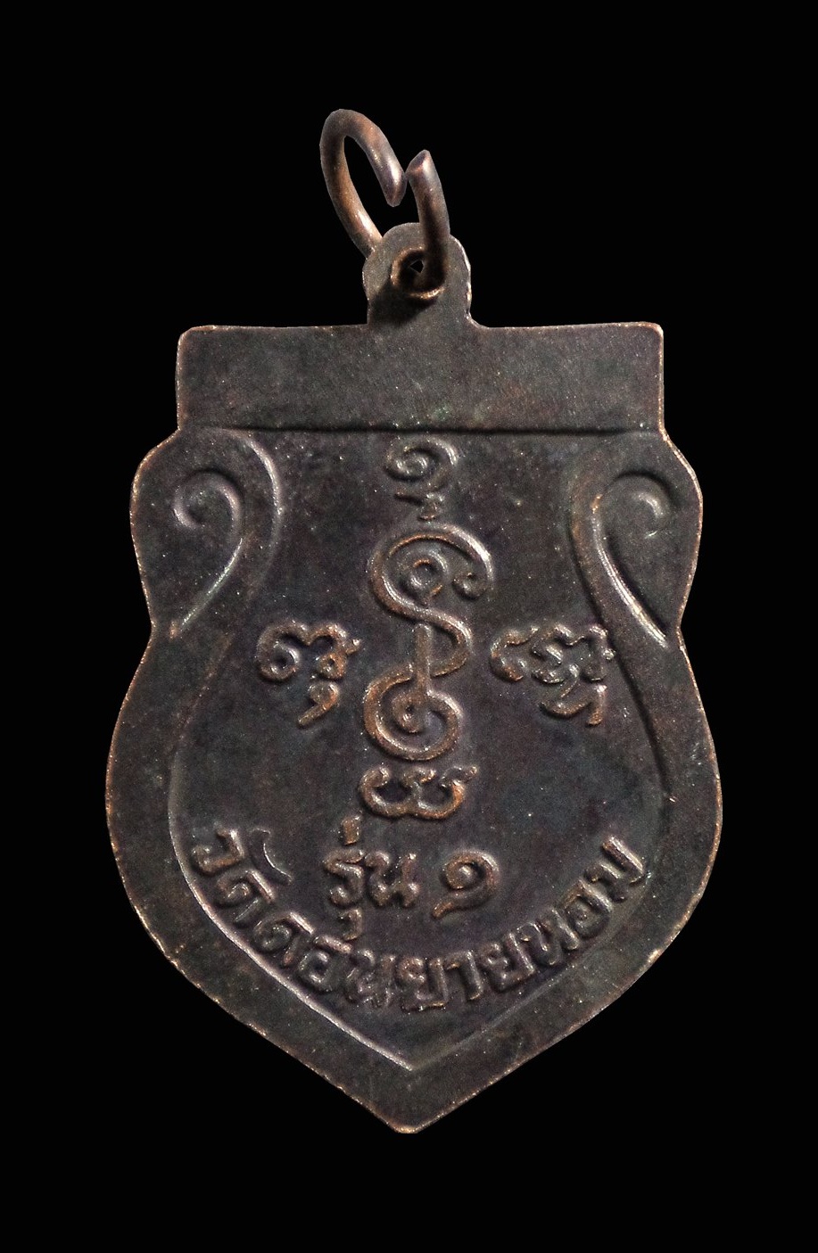 เหรียญรุ่นแรก หลวงพ่อพันธ์ วัดดอนยายหอม จ.นครปฐม