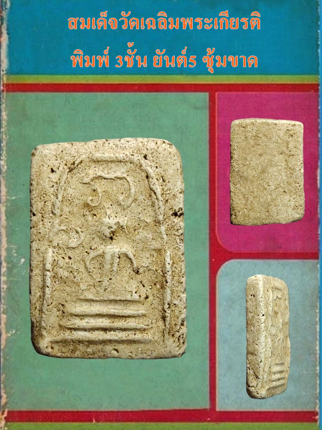 พระสมเด็จวัดเฉลิมพระเกียรติ พิมพ์ 3ชั้น ยันต์5 ซุ้มขาด