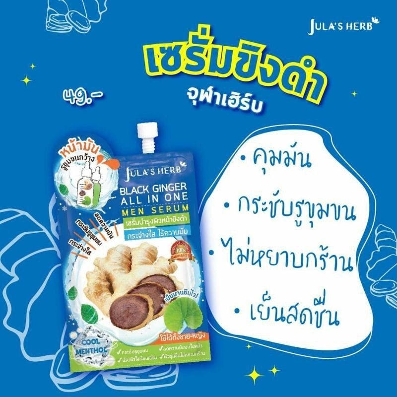 Jula's Herb จุฬาเฮิร์บ แบล็ค จิงเจอร์ ออล อิน วัน เมน เซรั่ม (8 กรัม) Black Ginger All in One Men Serum (8 G)