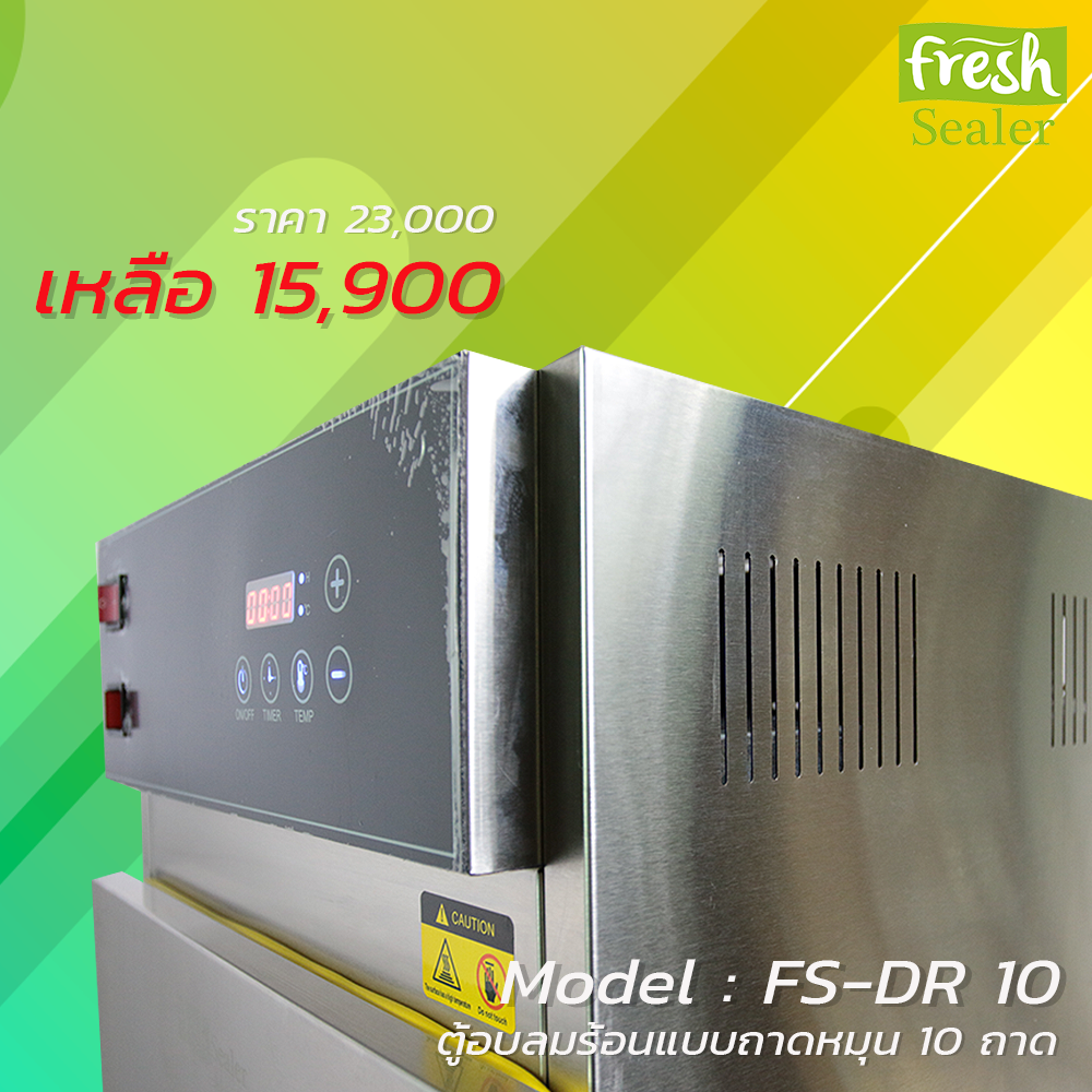 ตู้อบลมร้อนแบบถาดหมุน Fresh Sealer 10 ถาด รุ่น FS-DR10 เครื่องอบลมร้อน
