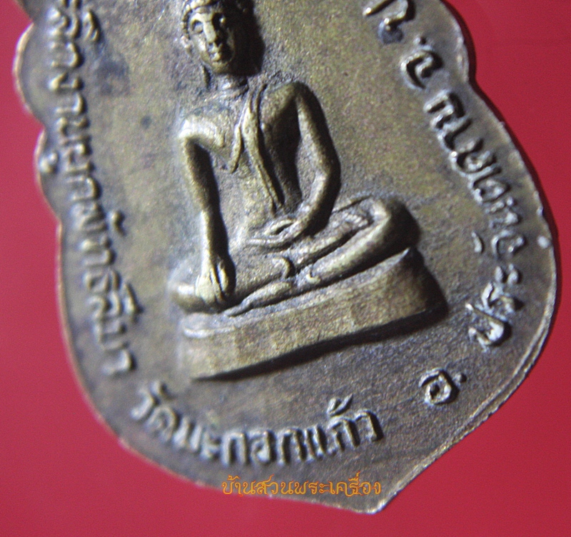 เหรียญเสมา พระครูพรหมภิรัต วัดมะกอกแก้ว ปราจีนบุรี ปี2522