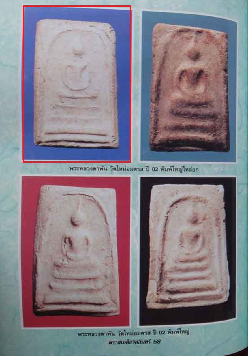 พระสมเด็จ พิมพ์ใหญ่ หลวงตาพัน วัดใหม่อมตรส กทม ปี2502