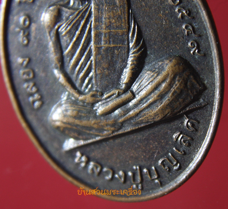 เหรียญหลวงปู่บุญเลิศ (หลวงปู่บุญ)วัดหัวเขา จ.ลพบุรี ปี49