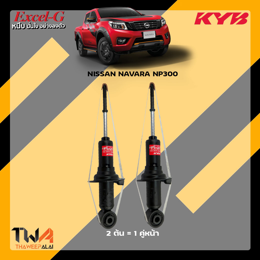 โช๊คอัพหน้า Nissan Navara NP300 / KYB Excel G