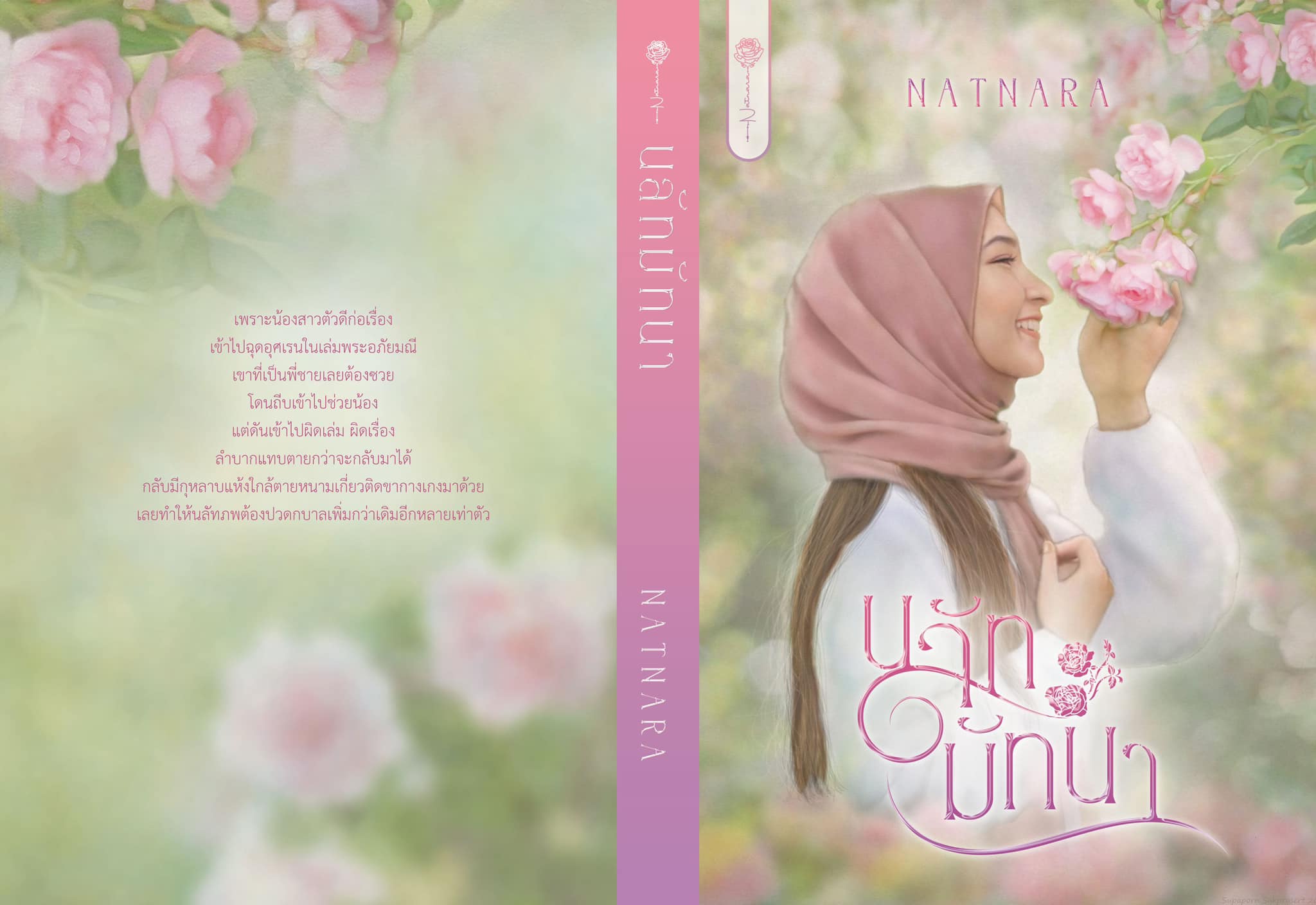 นลัทมัทนา / ณัฐณรา ( หนังสือทำมือ ใหม่ )