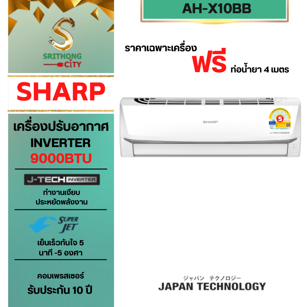 SHARP แอร์อินเวอร์เตอร์ AH-X10BB Inverter (9,000 BTU) **ราคาไม่รวมค่าติดตั้ง