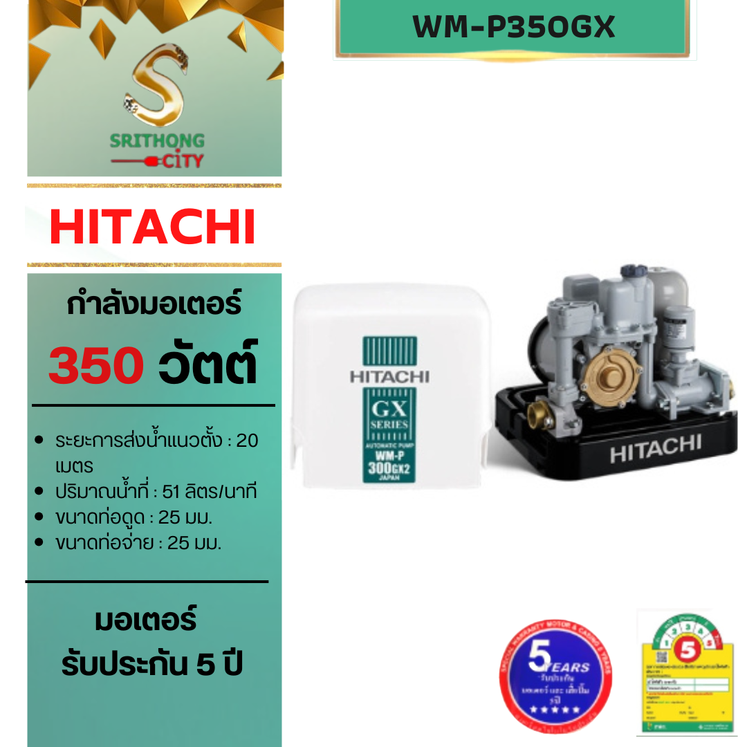 HITACHI WM-P350GX2 เครื่องปั้มน้ำ เครื่องปั้มน้ำฮิตาชิ ปั๊มน้ำชนิดแรงดันคงที่ ขนาด 350 วัตต์ รุ่น WMP350GX