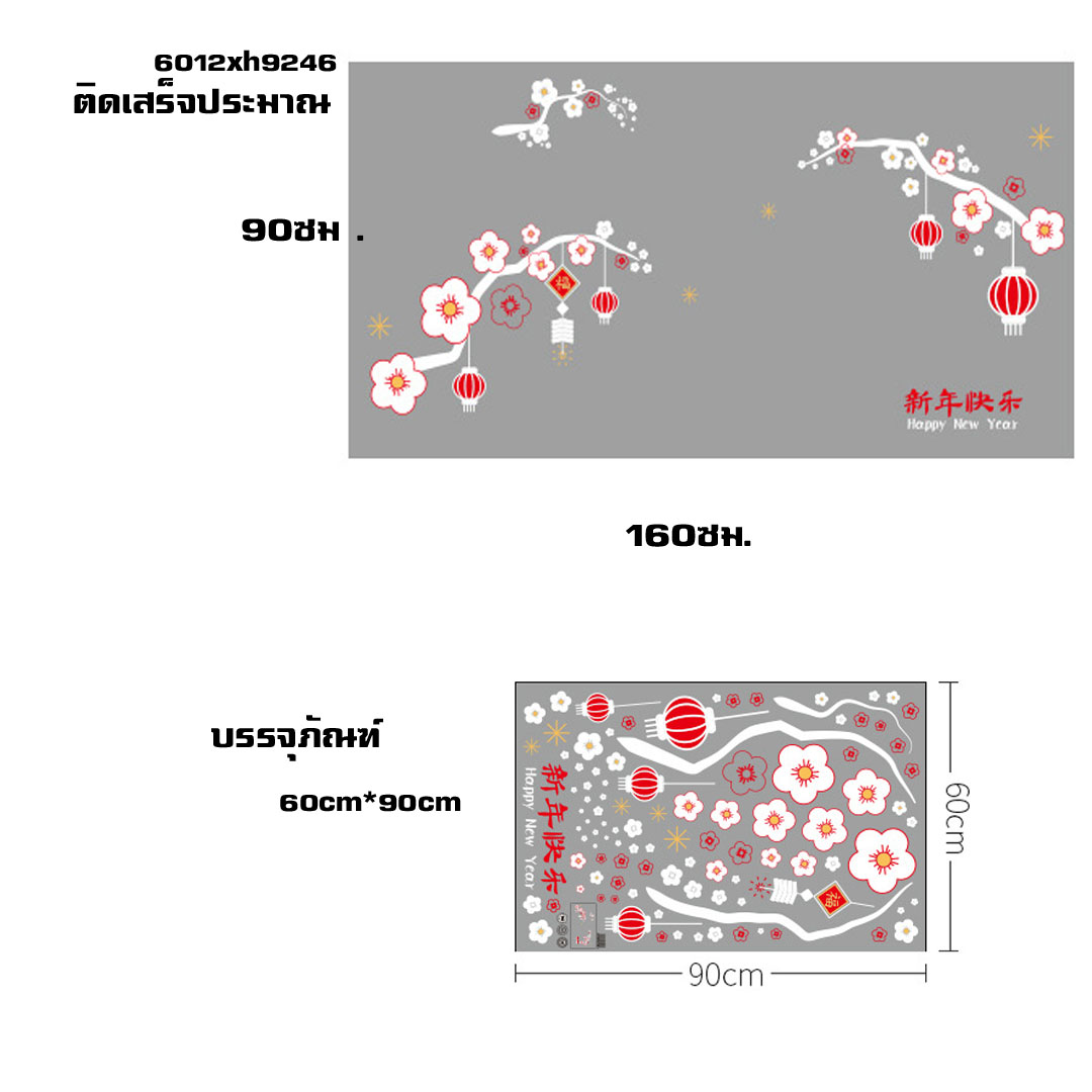 Transparent wall sticker สติ๊กเกอร์ติดผนัง โคมแดงมงคล "นำความเจริญรุ่งเรือง และความสำเร็จ" XH9246 (กว้าง160cm.xสูง90cm.)