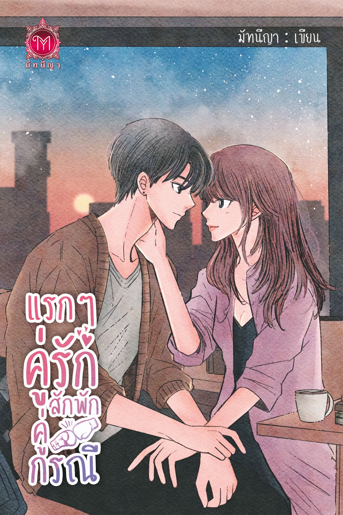 แรกๆ คู่รัก สักพักคู่กรณี / มัทนีญา (หนังสือทำมือ ใหม่)