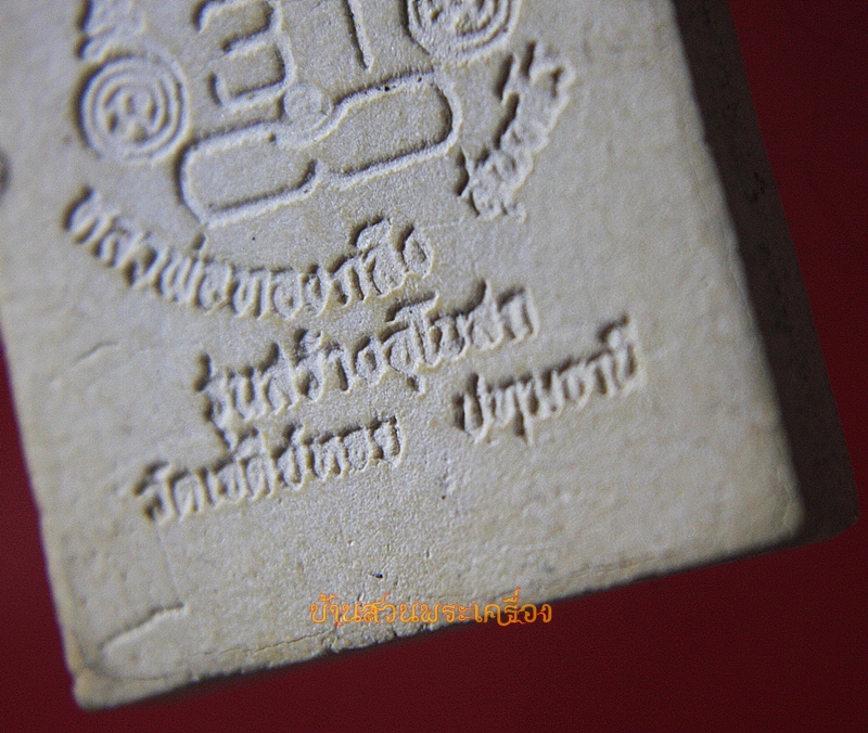 พระผงรุ่นสร้างโบสถ์ หลวงพ่อทองกลึง วัดเจดีย์หอย ปทุมธานี