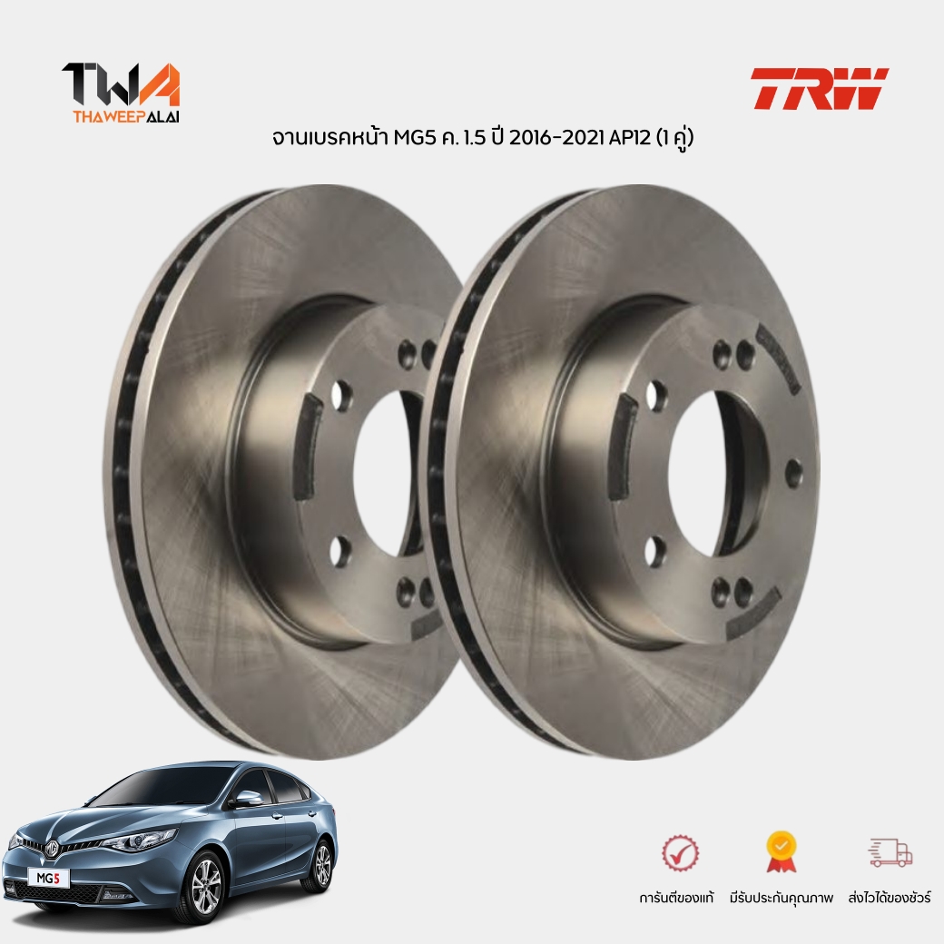 TRW จานเบรคหน้า MG MG5 1.5 ปี 2016 AP12 (1 คู่) จานดิสเบรคหน้าเอ็มจี / DF8212S (10067751) ทวีปอะไหล่ - อะไหล่รถยนต์ครบวงจร
