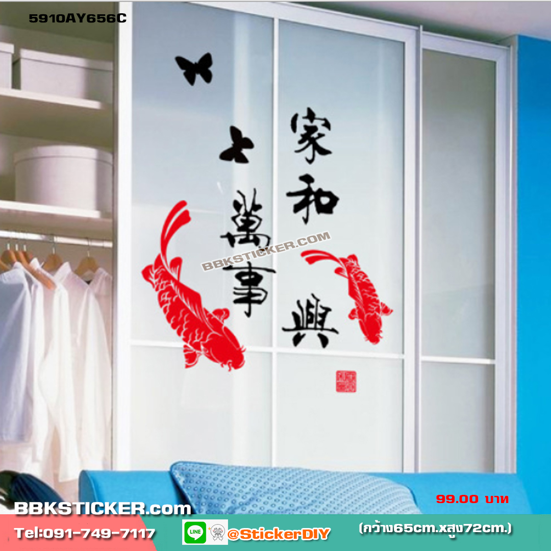 Transparent wall sticker สติ๊กเกอร์ติดผนัง ปลาคู่ "อยู่เย็นเป็นสุข ครอบครัวสามัคคี" (กว้า65cm.xสูง72cm.)