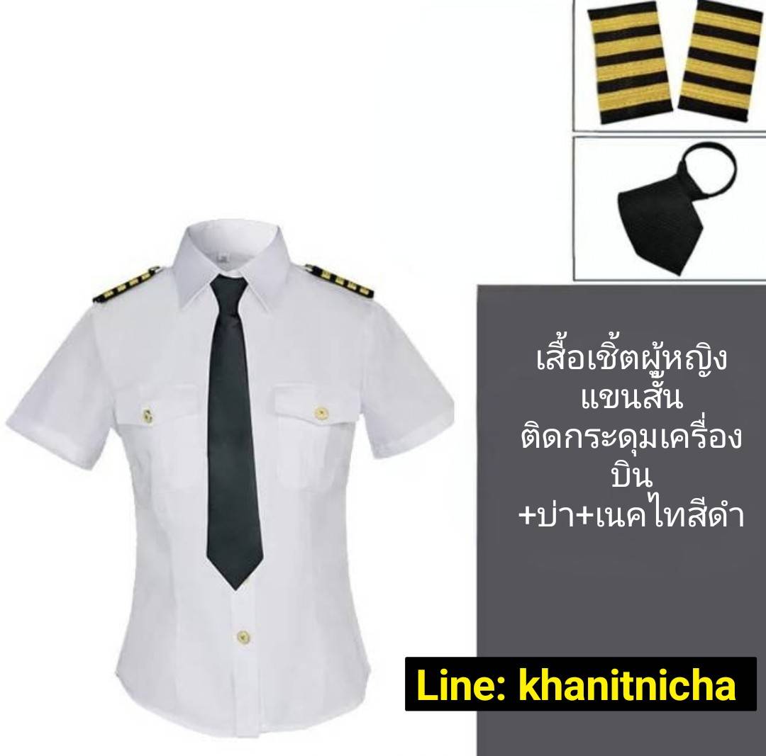 ชุดพนักงานต้อนรับบนเครื่องบิน กัปตันนักบิน นักบินพลเรือน เสื้อเชิ้ตสีขาวสำหรับทำงานของพนักงานต้อนรับบนเครื่องบิน