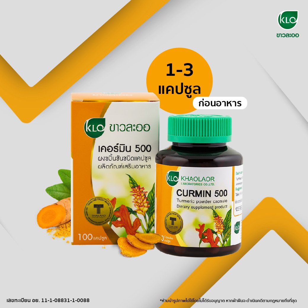 Khaolaor ขาวละออ เคอร์มิน 500 ขมิ้นชันชนิดแคปซูล 100 แคปซูล/กล่อง