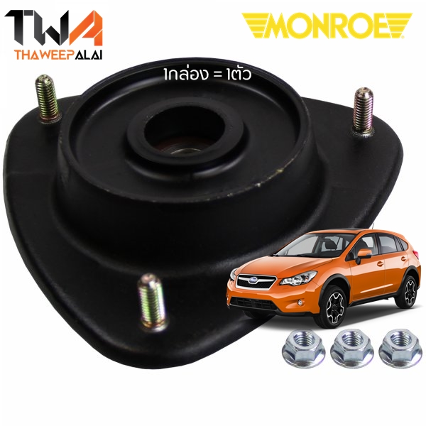 MONROE ยางเบ้าโช๊คหน้าซุบารุ SUBARU XV,WRX AG,FORESTER SG ปี12-17,IMPREZA08 EJ2 (รูปจริง) 1กล่อง=1ตัว / 908926
