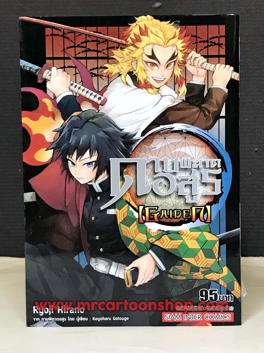 ดาบพิฆาตอสูร 1-23 จบ + เล่มพิเศษ Gaiden
