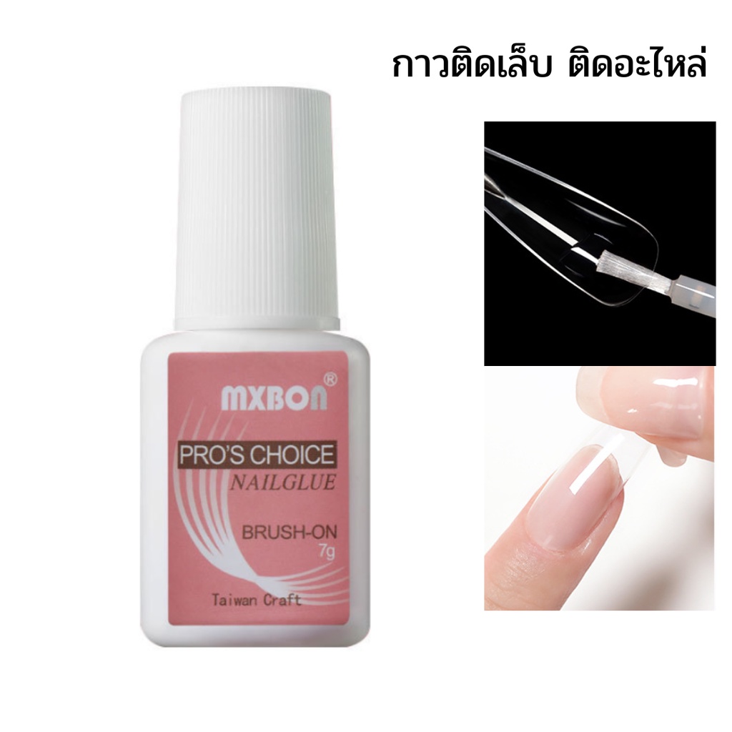 กาวติดเล็บมีแปรง กาวน้ำติดเล็บ 7g